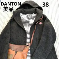 美品 DANTON ダントン ウールモッサ　ロングコート ダークグレー 38