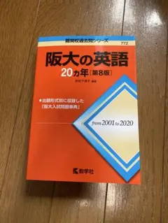 2026年最新】阪大の20ヵ年の人気アイテム - メルカリ