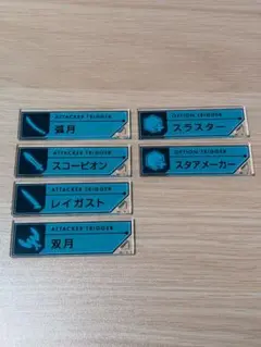 ワールドトリガー トリガーキーチェーン Reboot展 ワートリ 10点セット