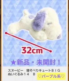 限定特価！【★スヌーピー】寝そべりキュートBIGぬいぐるみ14(B.パープル系)のサムネイル
