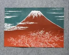真作 陶板額 赤富士 池田満寿夫 伝統工芸 縁起物 富士山 陶板画 ☆443