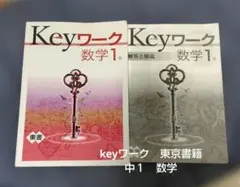 中2 新中学問題集 Keyワーク 数学 2冊セット - メルカリ
