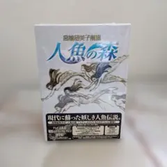 2025年最新】人魚の森 dvdの人気アイテム - メルカリ
