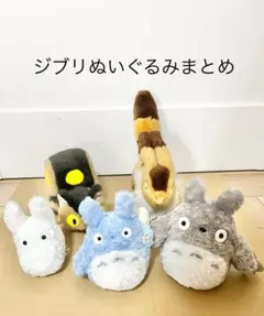 三鷹の森ジブリ美術館　ジブリ　ぬいぐるみ　まとめ売　トトロ　ネコバス　キツネリス