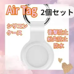 ■【即発送】AirTag ケース 白 2個 スマホ シリコン 保護カバー エアタ