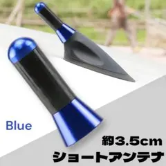 ショートアンテナ 3.5cm 汎用 カスタム 車用 ミニ 交換タイプ ブルーのサムネイル