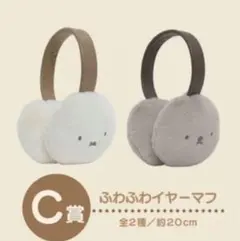 ミッフィーくじ　C賞　ミッフィー＆ボリスミッフィー　新品未開封品