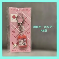 献血キーホルダー AB型のサムネイル