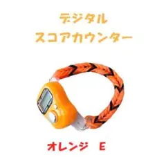 911　プレイに集中！　スコアカウンター　色：オレンジ「E」　ブレスレットタイプ