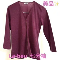 美品✨La-beu ボルドーカーディガン七分袖✨ Mサイズ