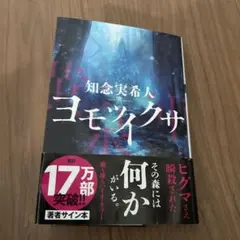 ヨモツイクサ 知念実希人 著者サイン本のサムネイル