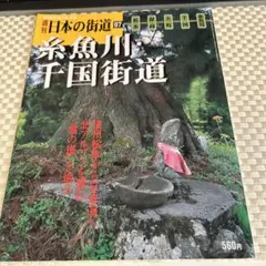 2026年最新】週刊 日本の街道 100の人気アイテム - メルカリ
