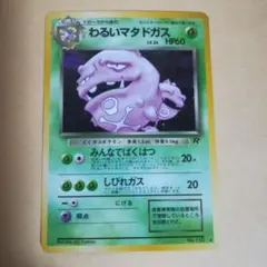 旧裏　わるいマタドガス　ポケモンカード　pokemoncard　pokeca