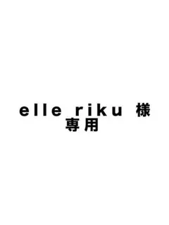 elle riku 様 専用ページ 2つで999円