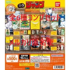 豆ガシャ本 「週刊少年ジャンプ ジャンプコミックスコレクション」04 全6種①