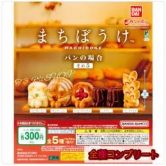 【◎フルコンプ】まちぼうけ パンの場合 その5