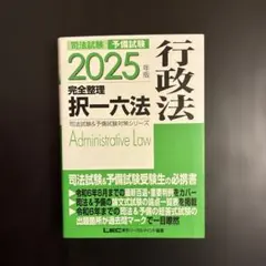 2025年版 司法試験&予備試験 完全整理択一六法 行政法