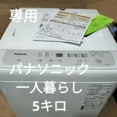 AYA Ori様専用 パナソニック 洗濯機 5キロ 一人暮らし 白い家電