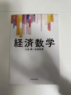サピエンティア経済数学　入谷純　加茂知幸　東洋経済新報社