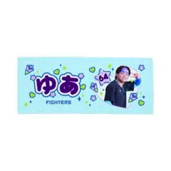 【EC受注限定】ゆあ 64 FIGHTERS 応援タオル　田宮裕涼