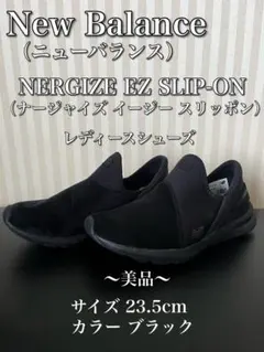 ニューバランス　レディースシューズ　スリッポン23.5㎝