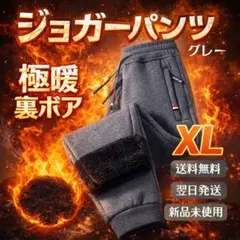 極暖 ジョガーパンツ 裏ボア グレー XL 冬 スポーツ観戦 部屋着スウェット