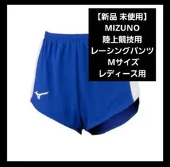 【新品 未使用】MIZUNO陸上競技用 レーシングパンツ レディース用 Mサイズ