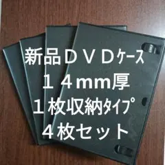 【新品】ＤＶＤトールケース　１４mm厚　１枚収納タイプ　４枚セット　空ケース