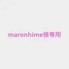 maronhime様専用