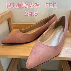 ④試し履きのみ　ピンク スエード風 パンプス 24.5cm EEE