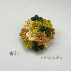 ハンドメイド　刺繍糸で編んだお花ブローチ　★71