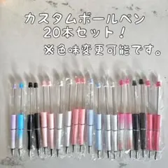 32カスタムボールペン 20本セット 白黒ピンクラメグラデ　パステル