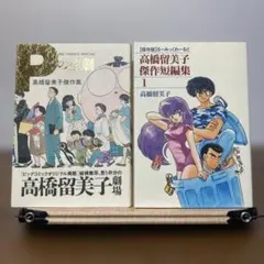 2026年最新】高橋留美子の人気アイテム - メルカリ