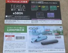 TEREA サンプルたばこ引換券 & 割引券