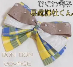 なにわ男子 BON BON VOYAGE チェック柄 ペンラリボン 長尾謙杜