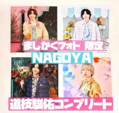 道枝駿佑 ましかくフォト 春夏秋冬 名古屋 コンプリート