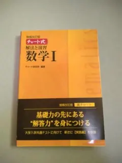 増補改訂版 チャート式解法と演習数学I