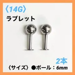 2本　ラブレット　14Gシャフト8mm、ボール6mm ボディピアス
