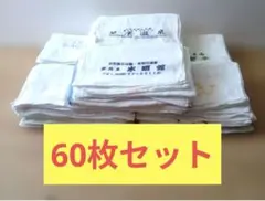 未使用 温泉タオル 粗品タオル60枚　まとめ売りのサムネイル