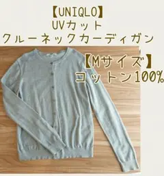 【UNIQLO】UVカットクルーネックカーディガン【Mサイズ】グレー コットン