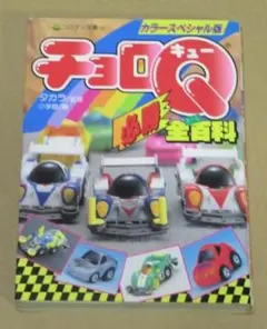2026年最新】チョロq 本の人気アイテム - メルカリ