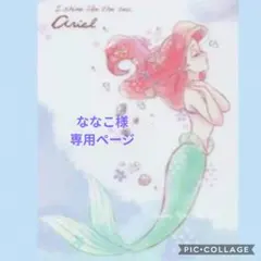ななこ様 専用ページです