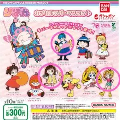 りぼん カプセルラバーマスコット②