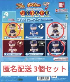 パワプロくん　ならぶんです　パシフィック・リーグ　ビジターVer.　3個セット