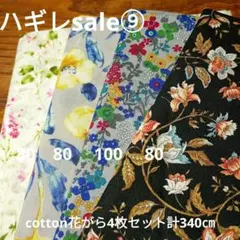 ◇ハギレセール⑨◇Cotton柄4枚セット計340㎝