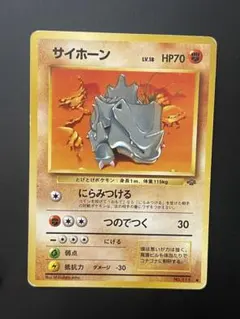 サイホーン ○ 第2弾拡張パック ポケモンジャングル 旧裏 - メルカリ