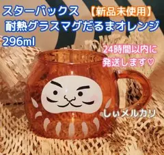スターバックス 耐熱グラスマグだるま オレンジ296ml スタバ