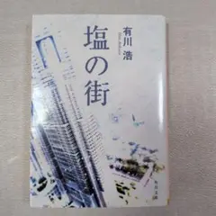 塩の街