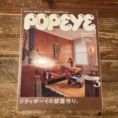 POPEYE(ポパイ)2021年3月号　887