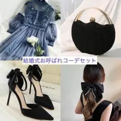 【処分値下げ】パーティードレス　コーデセット　結婚式お呼ばれドレス